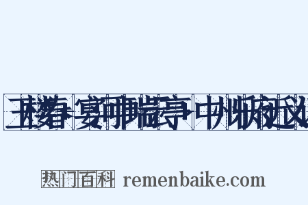 玉楼春+宴河中瑞云亭+中州乐府近义词是什么意思的图片